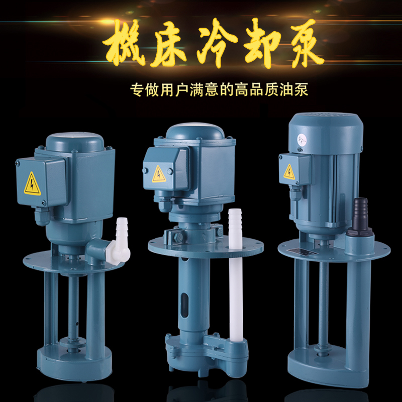 机床泵油泵DB-12/AB-25/DB-25/40w90w120w三相电泵冷却泵浦车床水