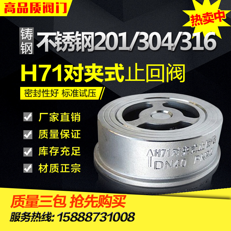 304不锈钢h71h/w-16P/25P对夹式止回阀单向阀DN25 40 50 65 80