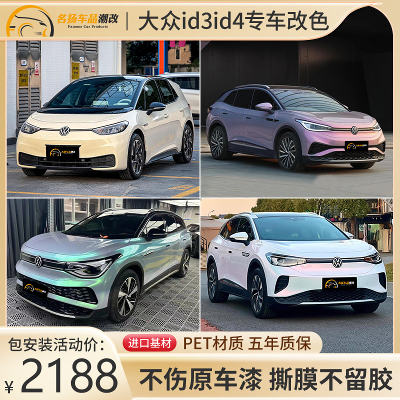 适用于于福斯id3id4汽车改色膜PET全车整车贴膜卡其米兰GT钱包施