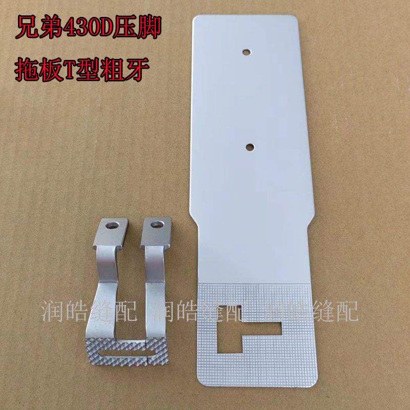 兄弟 舒普430D压脚拖板 T型托板 粗齿压脚 套结机配件 打枣机零件