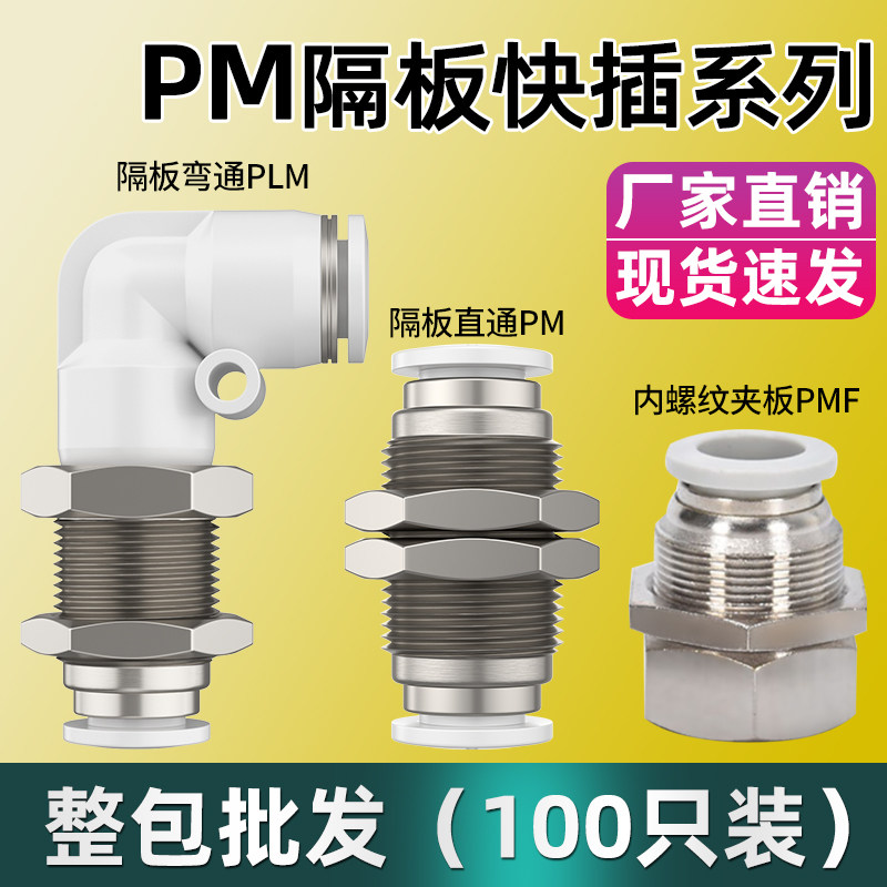 隔板直通接头快速快插防水接头卡套旋转接头耐高温管穿板接头PM