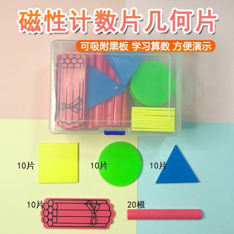 磁性小棒教师用数学计数棒计数片几何小学一二年级数学教具学具盒