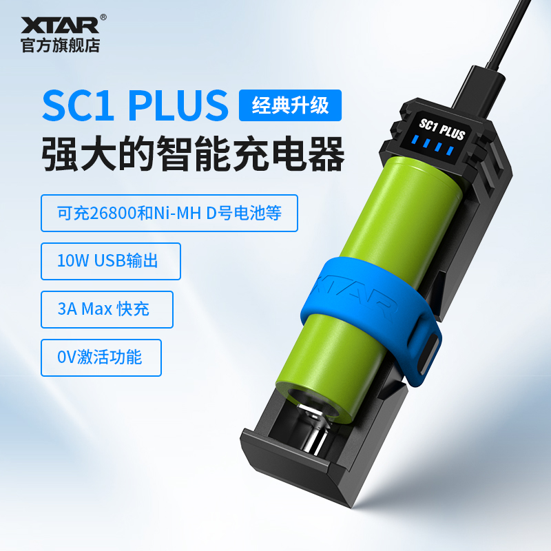 XTAR SC1 PLUS 18650/26800/21700便捷式快速3A 锂离子电池充电器