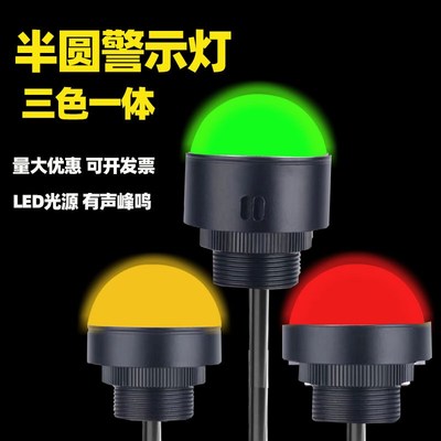 LED三色金属警示灯半球形红绿黄一体12V-24V机床报警信号灯指示灯