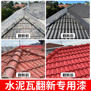水泥瓦专用漆屋面瓦片琉璃瓦青瓦树脂瓦陶瓦花盆翻新改色油漆喷漆