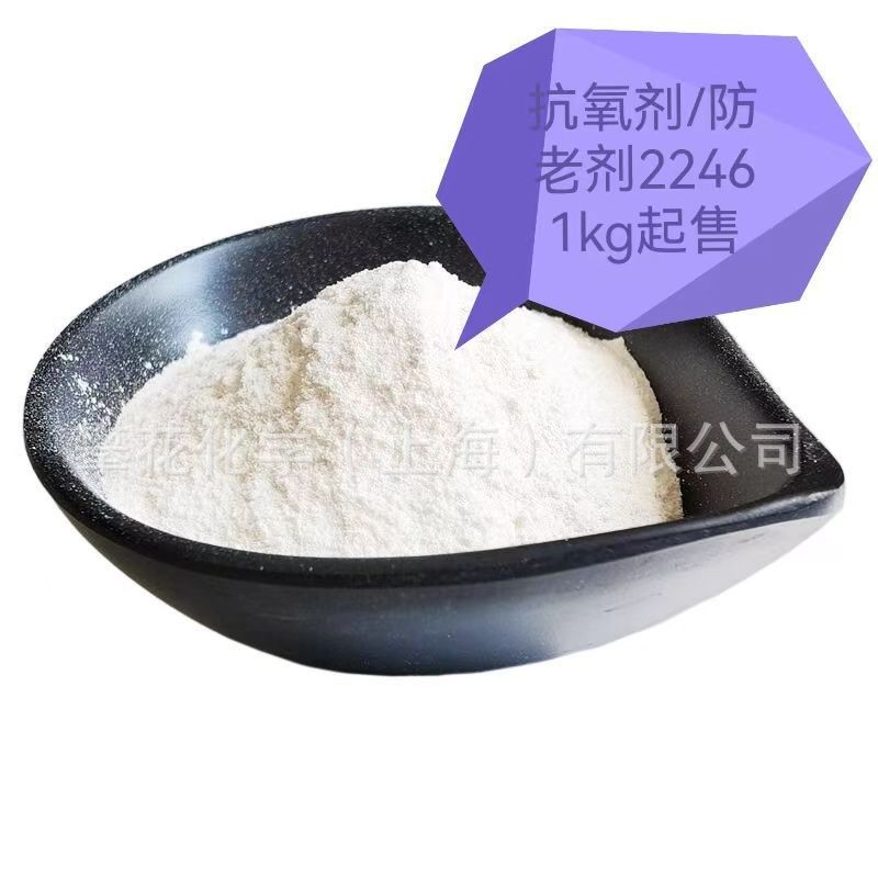 供应橡胶/乳胶防老剂抗氧剂2246,低挥发,不迁移