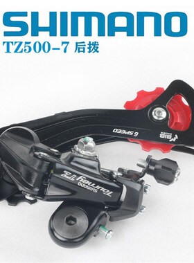TZ500后拨6/7速后拨21速山地车折叠自行车后变速器眼拨TZ50升级版