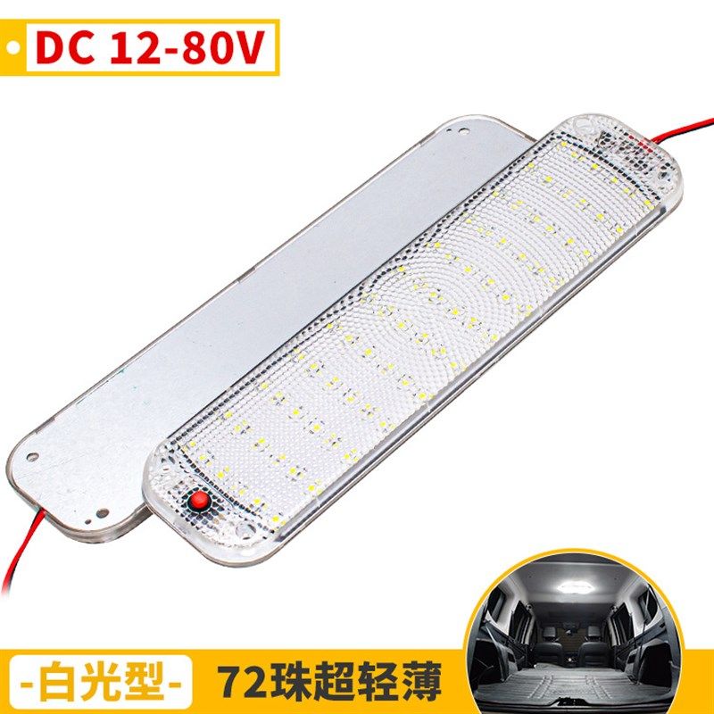 超薄汽车高亮货车LEDo车厢灯72珠阅读灯12-80V后备箱灯改装车内灯