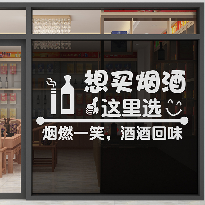 烟酒店广告贴纸画吧台便利铺墙面装饰超市柜布置玻璃门创意海报图片