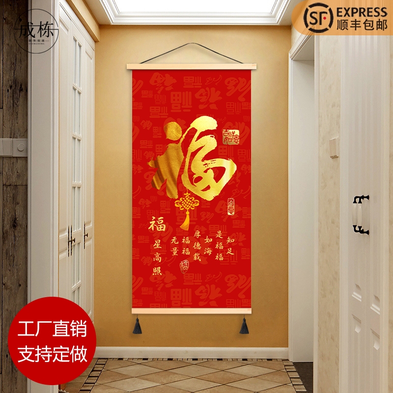 新年福字玄关布艺挂画客厅卧室挂布背景布遮挡布竖版免打孔装饰画图片