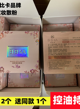 比比卡定妆粉女控油持久散粉蜜粉