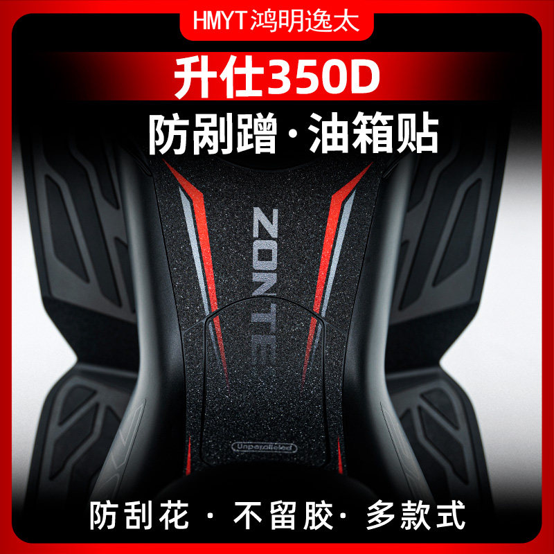 适用升仕350D油箱贴防剐蹭橡胶贴花加厚装甲保护贴贴纸贴遮挡划痕
