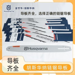 Husqvarna富世华链锯导板配件572 592油锯通用原机配件合金导板