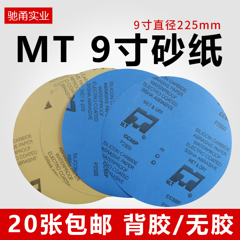 MT9寸圆形金相背胶砂纸打磨抛光双面胶砂纸片研磨水砂纸干干湿两