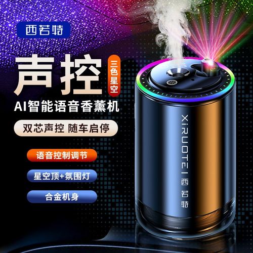 西若特语音车载香薰智能汽车香水车内2024新款香氛男女士专用摆件
