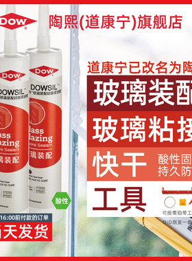 道康宁DOWSIL陶熙玻璃胶酸性快干家用密封胶防水耐高温硅胶透明色