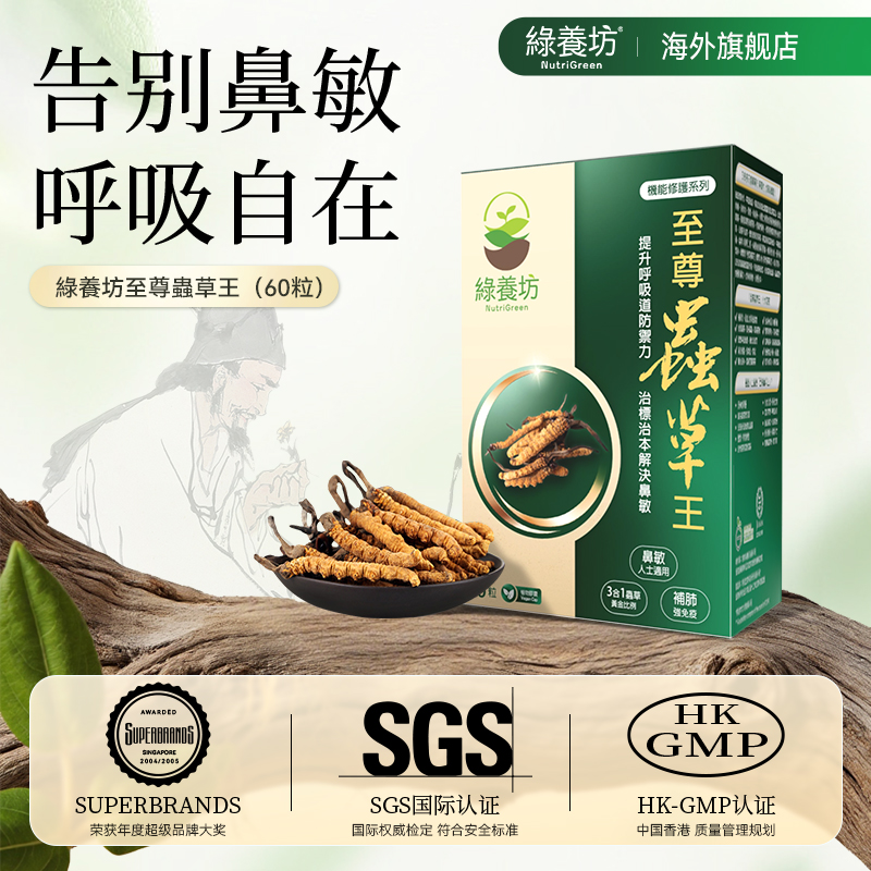 绿养坊至尊虫草王肺清改善鼻敏调免疫发酵Cs-4虫草菌丝体胶囊60粒