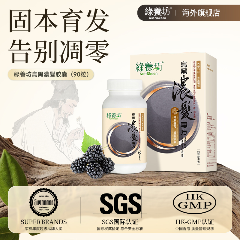 绿养坊乌黑浓发专方内调草本萃取生养发黑发防脱发滋补胶囊90粒