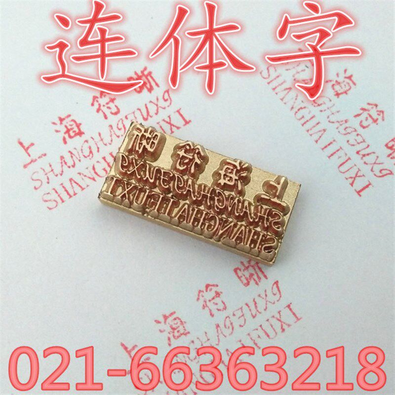 !色带墨轮打码机包装机封口机配件铜字粒字模定制字粒连体字!图片