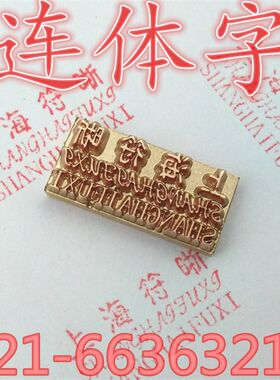 !色带墨轮打码机包装机封口机配件铜字粒字模定制字粒连体字!