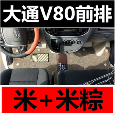 上汽大通V80脚垫大通V80前排大全包围脚垫 V80丝圈脚垫地垫 改装