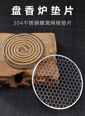 盘香架子304不锈钢网支架防火垫家用盘熏香创意蜂窝网香炉防火棉