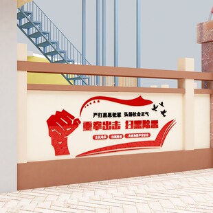 3D亚力克立g体墙贴居委会街道办扫黑除恶宣传墙贴个性自粘高档材