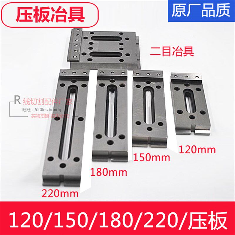 线切割慢走丝配件耗材压板夹具一目二目押板治具托板120/180/220图片