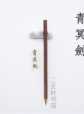 青冥剑  晋唐小楷狼毫毛笔 临玉版十三行黄庭经宣示表新手慎重