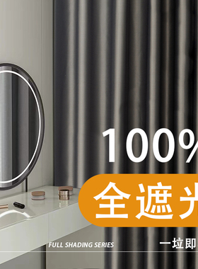 100全遮光窗帘j卧室高级感2024新款隔热防晒客厅不透光灰色遮阳布