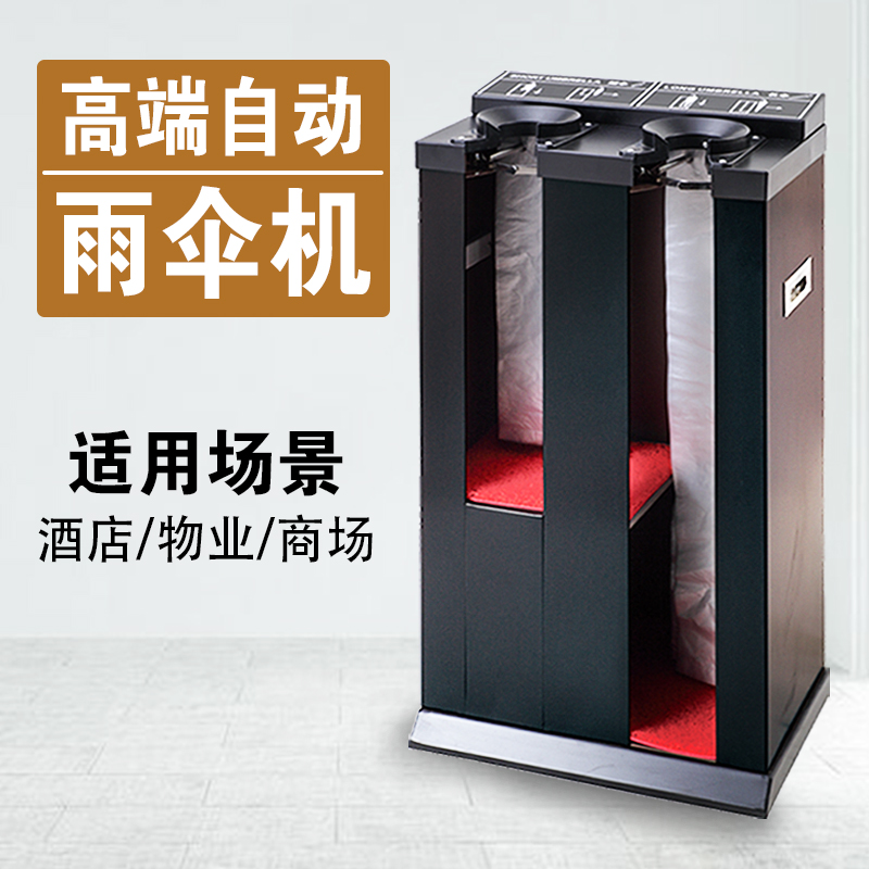 雨伞机雨伞套袋机不锈钢雨伞袋机大堂酒店自动伞套机黑色收纳伞机