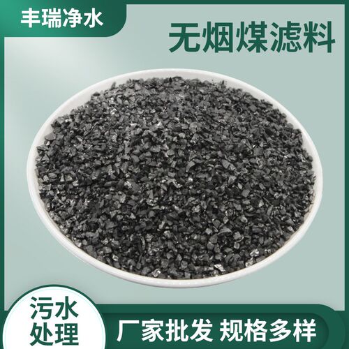 厂家供应1-2 2-4mm无烟煤滤料 水净化处理过滤器用无烟煤滤料