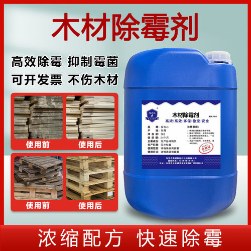 木材除霉剂木头防霉蓝变原木托卡板去霉斑防发霉家具竹制品防霉剂
