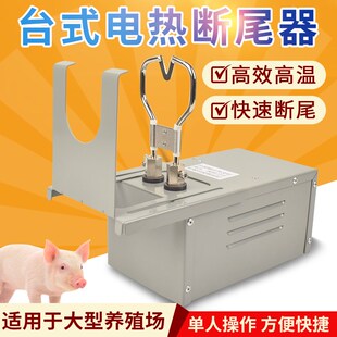 仔猪台式电热断尾器兽用t小猪剪尾巴钳子羔羊断尾神器猪用养殖设