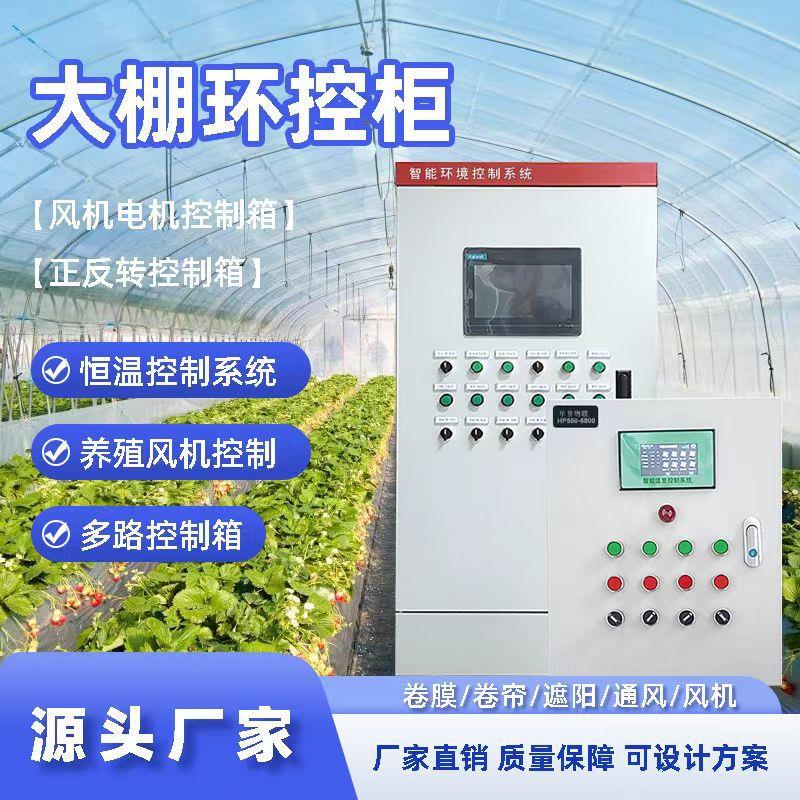 大棚控制器养殖农用全自动温控箱远程联动卷帘膜控制系统控制柜