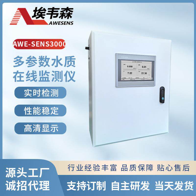 村镇供水养殖水水质智慧一体化泵房多参数在线监测仪生产厂家