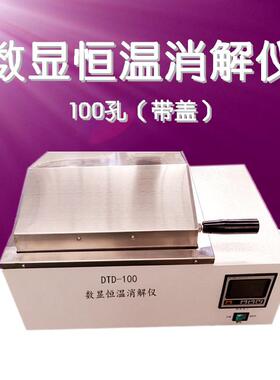DTD-100孔数显恒温消解仪数显电热恒温浴恒温消解仪