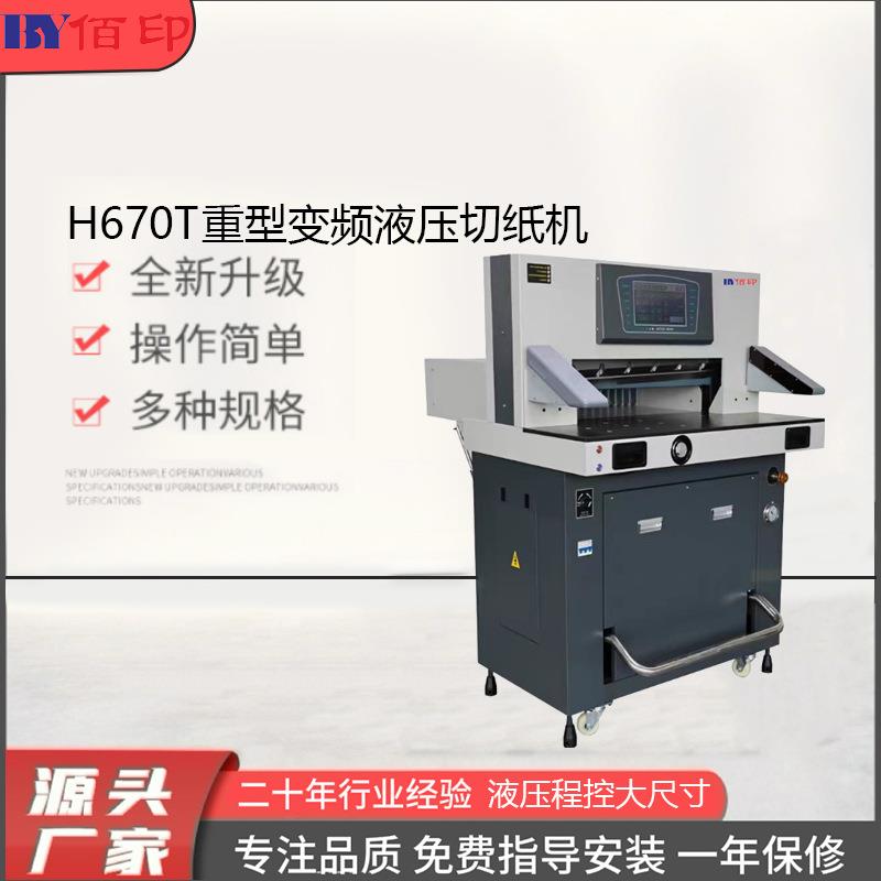 厂家供应H670T全自动触屏裁纸刀程控重型切纸刀裁切机切割机