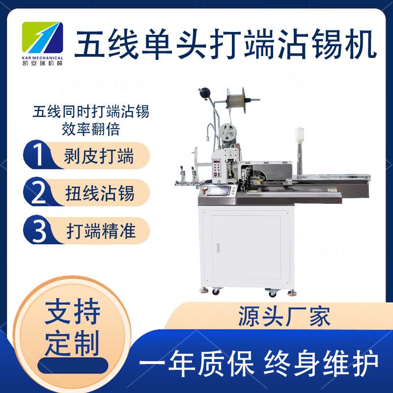 深圳全自动五线打端沾锡机厂家电子线裁断剥线裁线打端浸锡