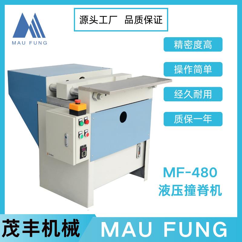 茂丰液压撞脊机MF-480书本平整结实脚踏开关双保护联动保证安全