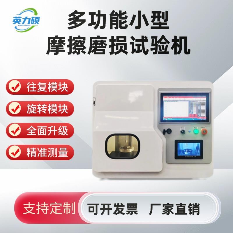 多功能小型摩擦磨损试验机四球端面环块长时滑动轴承高温真空腐蚀