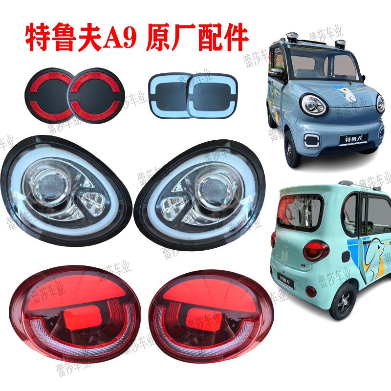特鲁夫A9电动四轮车前大灯后尾灯总成杠灯雾灯反光片全封闭车配件