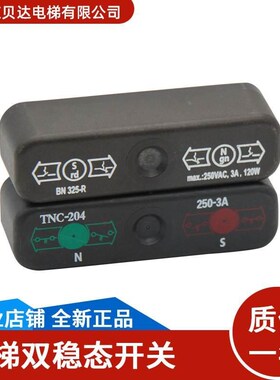 通用电梯配件双稳态开关/BN325-R施迈赛TNC-204 同步换速舌簧开关