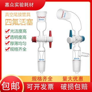 2429 1924 29四氟活塞玻璃器皿 1419 翌哲真空尾接管真空接收管14