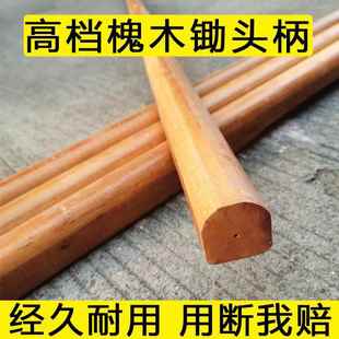 槐木锄头柄硬木锄柄撅头把实木木柄加长半圆型D字型方头农用农具