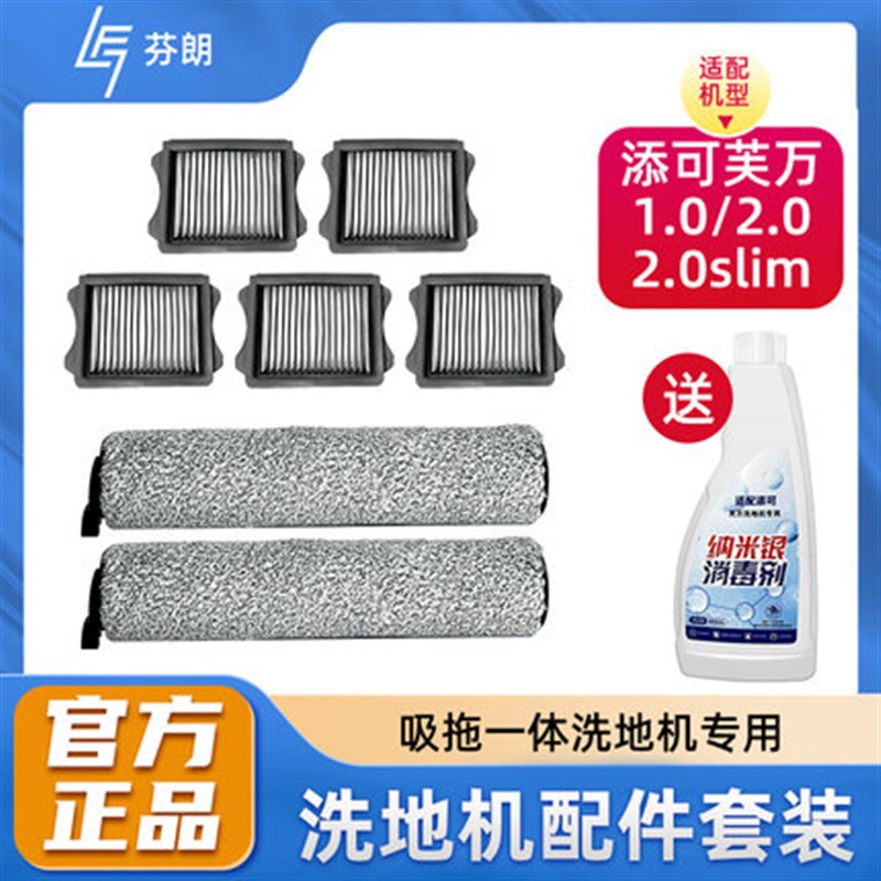 添可2.0洗拖地一体机配件添可一代洗地机滚刷添可芙万1.0专用配件