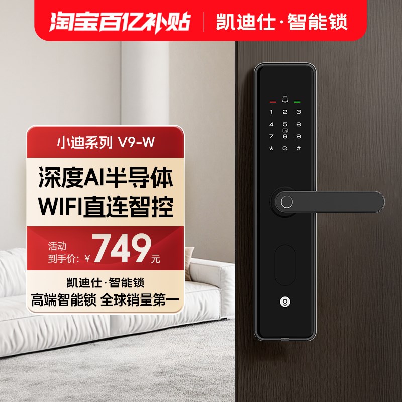 凯迪仕V9W指纹密码智能门锁电子家用门锁半自动防盗门入户