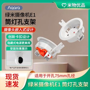 Aqara绿米智能摄像机E1填孔支架全屋安防摄像头吸顶支架