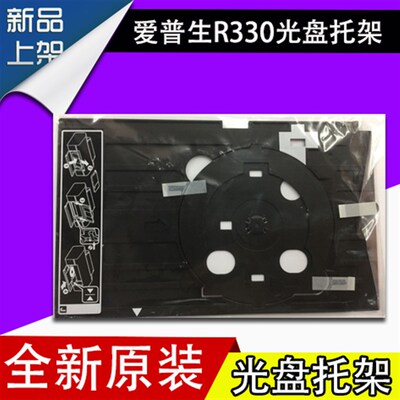适用爱普生R290R270R330打印机光盘封面架子L801L805CD光盘托架