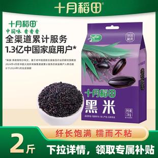 十月稻田黑米1kg粗粮杂粮一年一季搭配大米熬粥煮饭东北真空装
